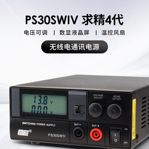求精4代 PS30SWIV 车载基地短波电台直流通讯开关电源 13.8V 30A