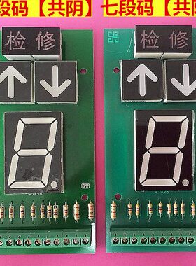 显示器板板|加得七段显示外呼电梯码|诚鑫共阴共阳显示|七段码