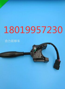 64G电动叉车方前档-1向9退后开关前移进插头防水040Q 合力Z2位