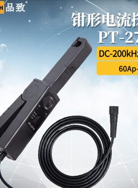 PINTECH品致交直流电流钳PT-2710(60A,200kHz)示波器钳形电流探头