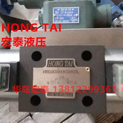 HONGTAI 电磁换向阀 4WE10 4WE6 宏泰4WE10H50 BSG-03H-2B3B-A240