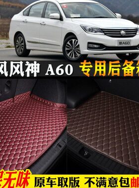 1适全包围/7风东13尾箱垫1218款16//A6015///汽车后备箱垫风神14