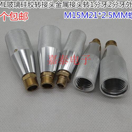 330ML玻璃胶筒硅胶套筒转接头M15M21金属接头转1分牙2分牙外螺纹
