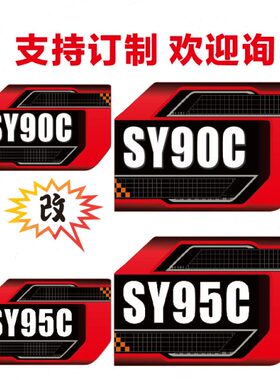 三一国四新款挖机车标贴纸SY60C/70C/80C/90C车身型号贴