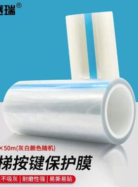 安赛瑞电梯按键保护膜数字面板按键膜自粘透明膜35CMx50米1G00252