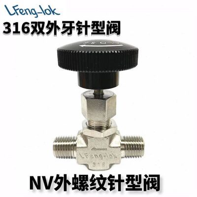 316 NV型不锈钢外螺纹针型阀/双外牙针型阀/LFeng-lok/灵峰洛克