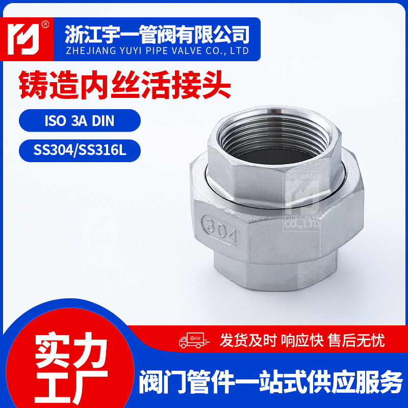 供应304不锈钢铸造内丝活接头内对丝接头金属管件变径水管活接头