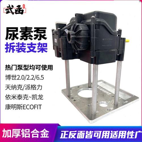 武函加厚铝合金尿素泵拆装架子分解维修固定支架铝合金尿素泵台子