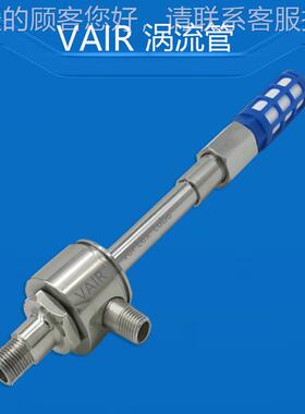 VAIVC62008GR超低温流-管,冷气温度降幅可达5℃的涡涡旋制冷7器