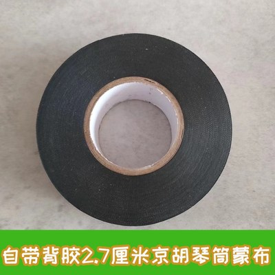 锁字精工京胡京二胡越胡等胡琴筒蒙皮缠布2.7厘米宽胶带自粘布
