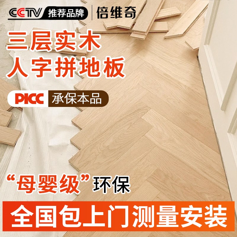 人字拼地板实木复合多层家用原木奶油风包上门测量安装地暖木地板