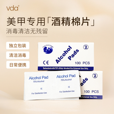 vda美甲专用酒精75度棉片100一次性杀菌消毒湿纸巾便携独立包装