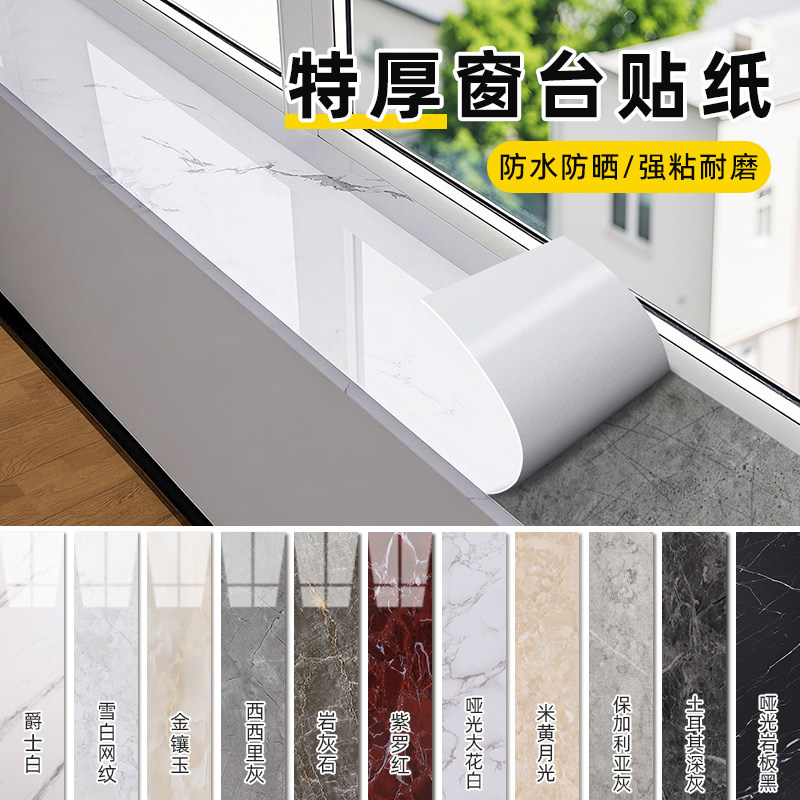窗台板自粘贴纸防水防晒加厚飘窗改造遮丑包边大理石瓷砖墙贴,家居饰品,软装墙贴,淘宝优惠券,粉丝福利购,淘宝优惠卷