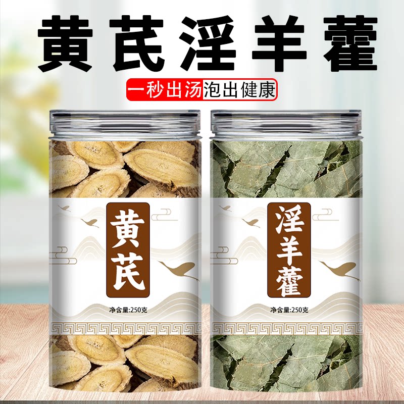 淫羊藿黄芪中药材干货泡水喝的功效正品男士茶北芪片黄氏淫羊藿叶