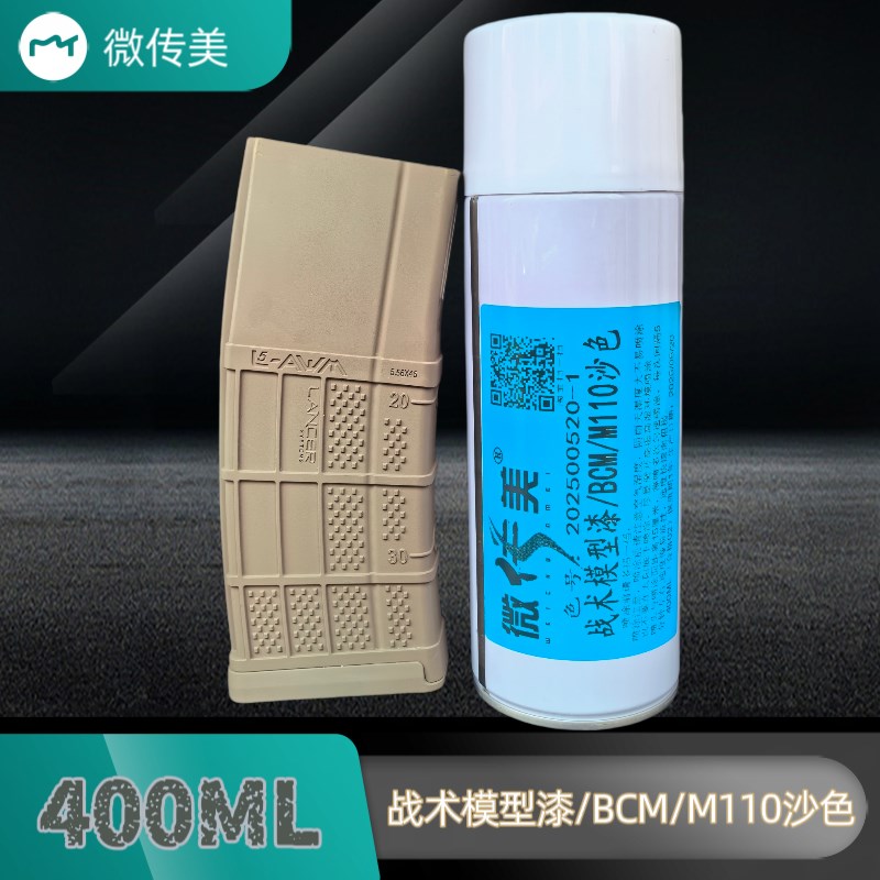 战术模型漆BCM/M110沙色400ML自喷漆客户寄样板定制颜色已确认