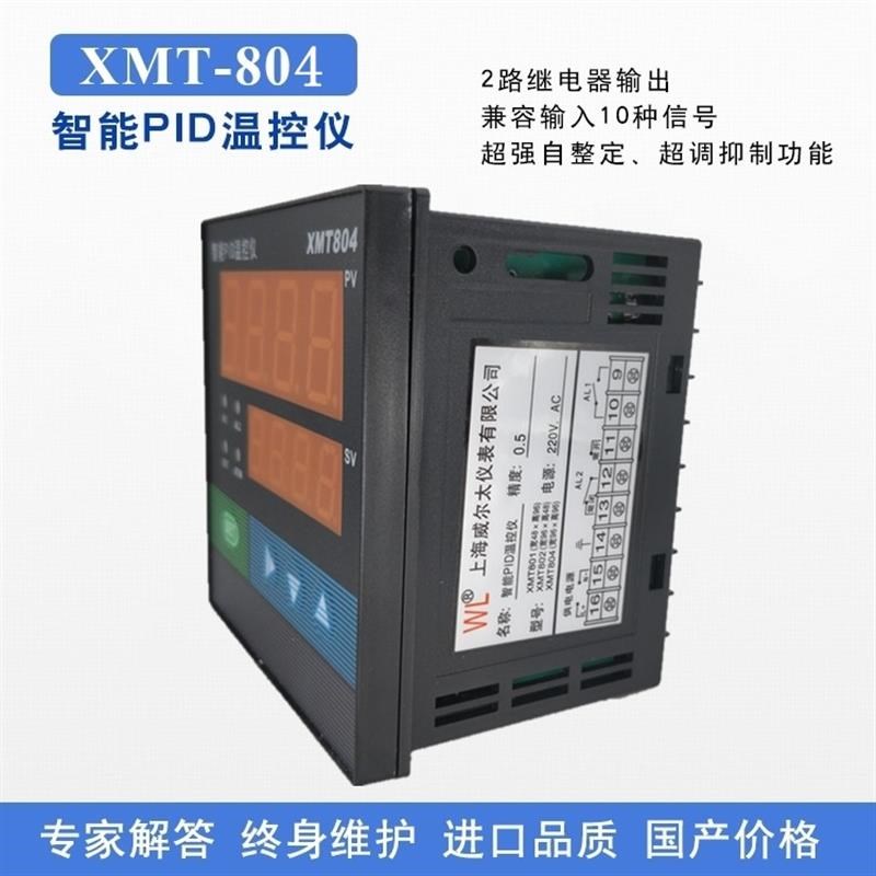 威尔太XMT-804智能温控仪表上下限报警PID调节仪器数显温度控制仪
