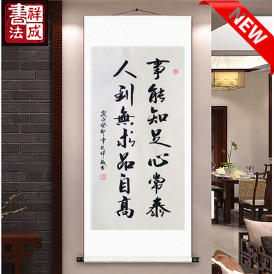 事能知足心常泰人到无求品自高客厅书房励志定制书法挂画办公室手