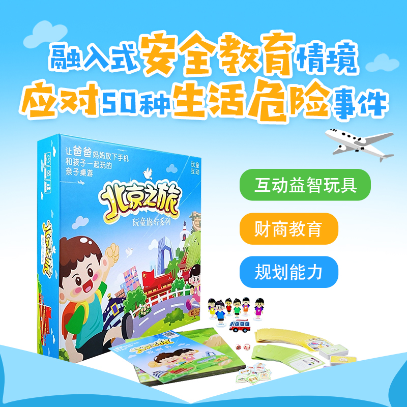 热卖北京之旅桌游儿童玩具益智亲子互动棋类早教游戏6岁8岁10岁