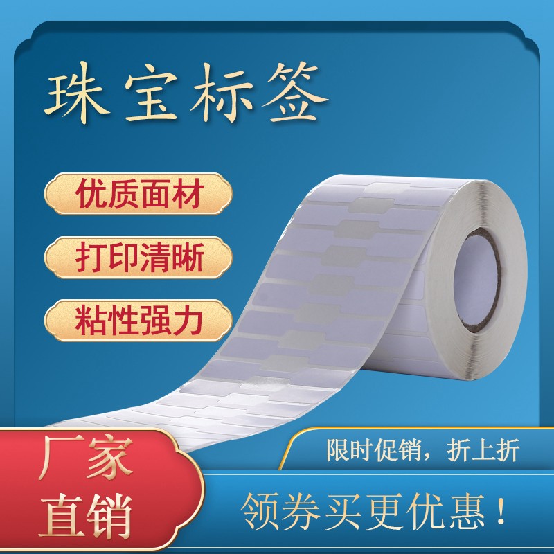 珠宝标签合成纸首饰标价签70*12戒指项链热敏标签条码纸不干胶打