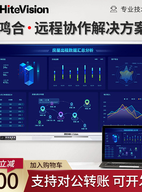 HiteVision鸿合教学一体机55/65智能触控会议平板一体机电子白板