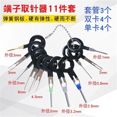 线束插头端子退针器拆卸取出器插针端头汽车线束插头针脚退针器