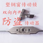 塑钢窗配件内平开传动器传动锁防盗双向传动器门窗配件窗锁传动杆