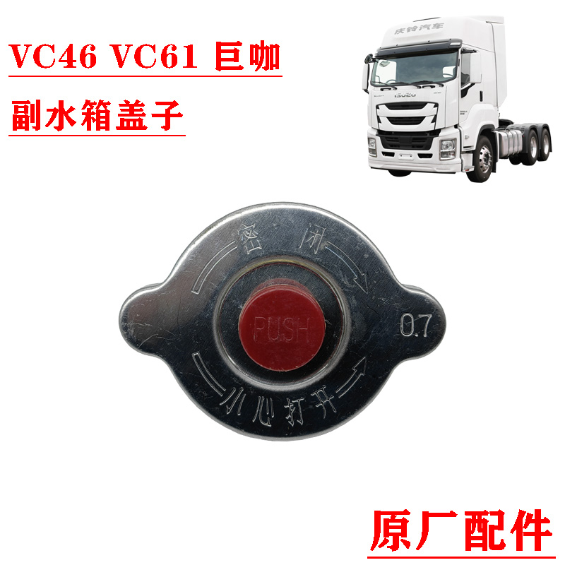 五十铃庆铃VC56VC61巨咖副水箱盖子副水壶盖小水箱盖原厂配件