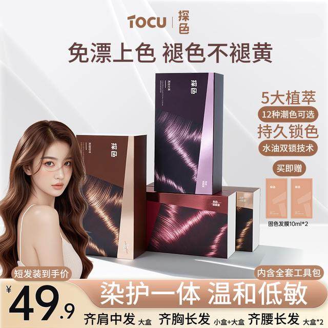 【TOCU探色】染发剂免漂焦糖咖啡在家染持久固色发色推荐显白染发,美发护发/假发,其它染发烫发产品,淘宝优惠券,粉丝福利购,淘宝优惠卷