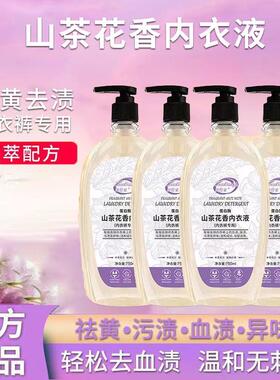 大容量【750ml】山茶花内衣清洗液*4瓶+1泵头共6斤重家庭装温和去