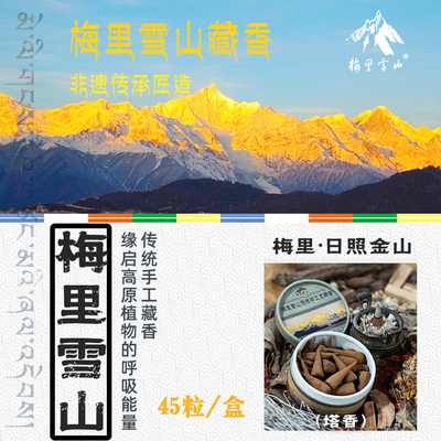 香格里拉梅里雪山纯手工清雅藏香