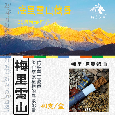 梅里雪山纯手工非遗藏香