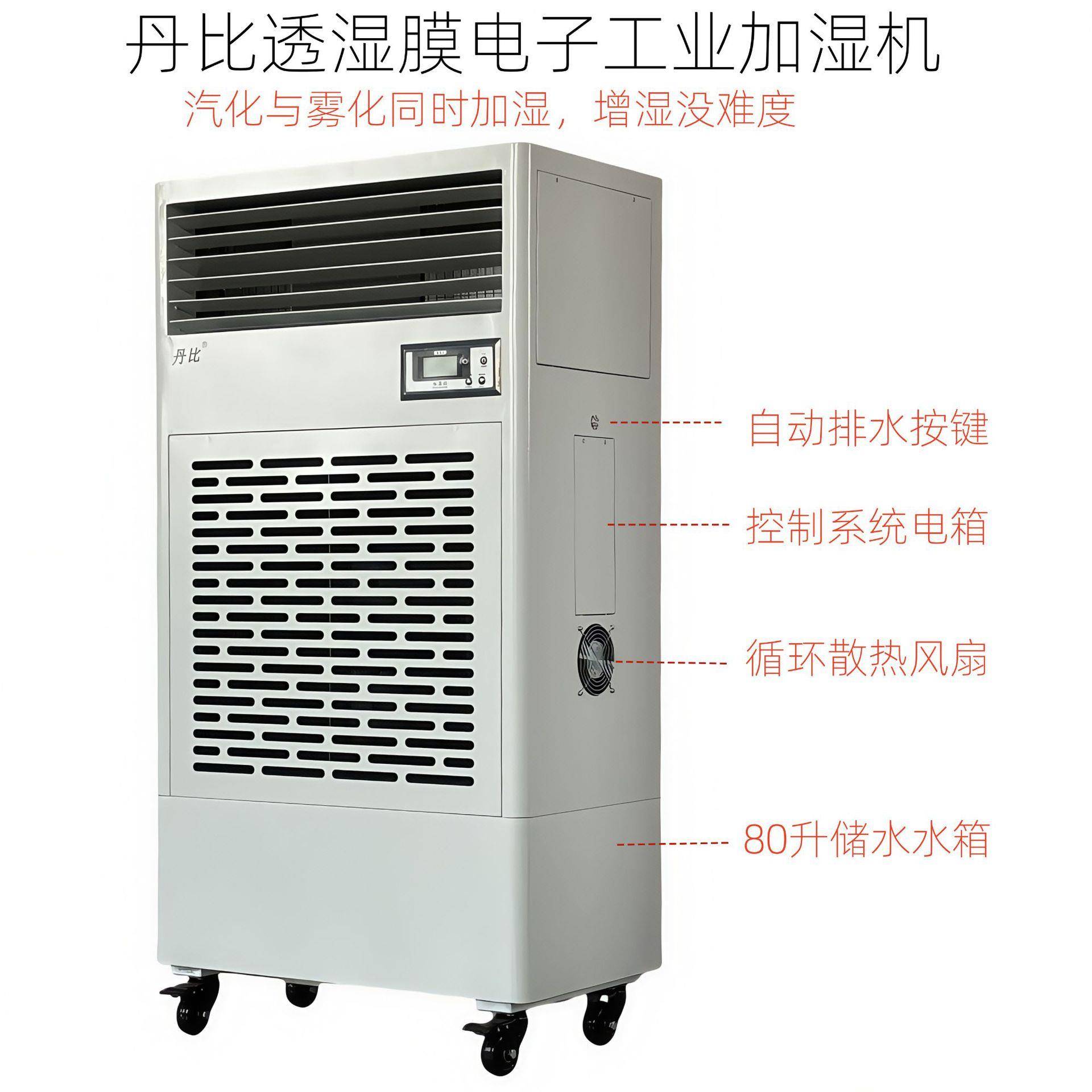 丹比一种能汽化加湿又能雾化加湿的电子车间计算机房透湿膜加湿机