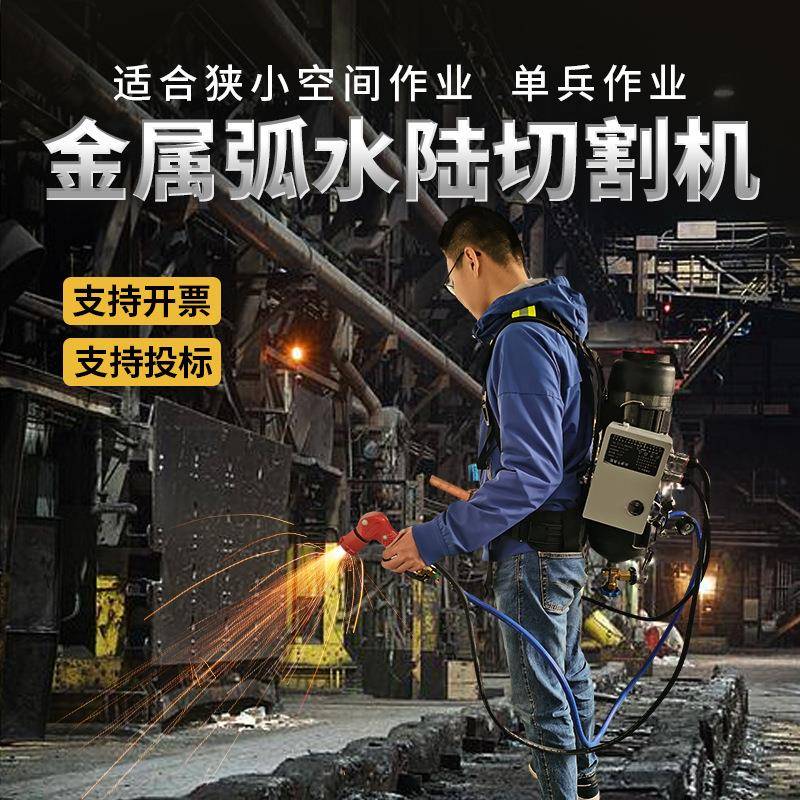金属弧水陆切割器背负式氧气瓶水陆切割器便携带提供专业防护