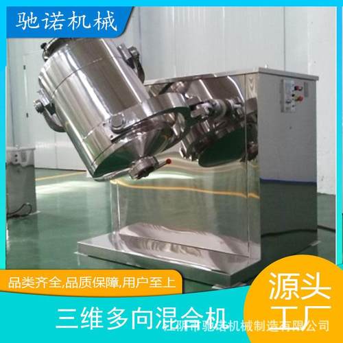厂家供应三维高速运动混合机不锈钢食品化工颗粒混料机
