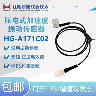 包邮 HGA171C02压电式 微型单轴全国 加速度振动传感器