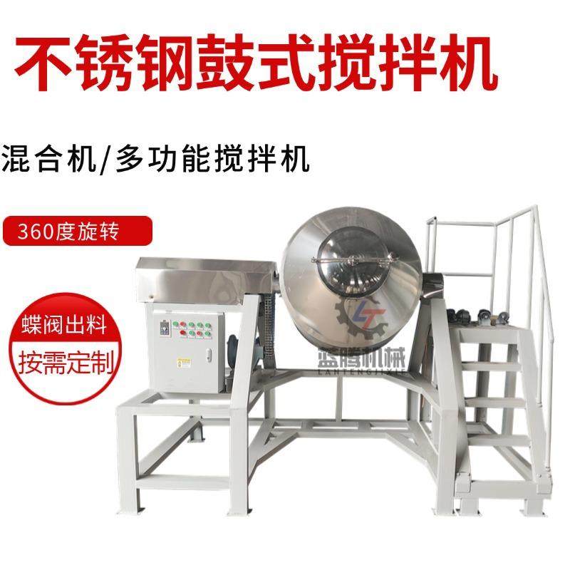 奶茶面粉搅拌机不锈钢鼓式搅拌机颜料染料混合搅拌机干粉搅拌机