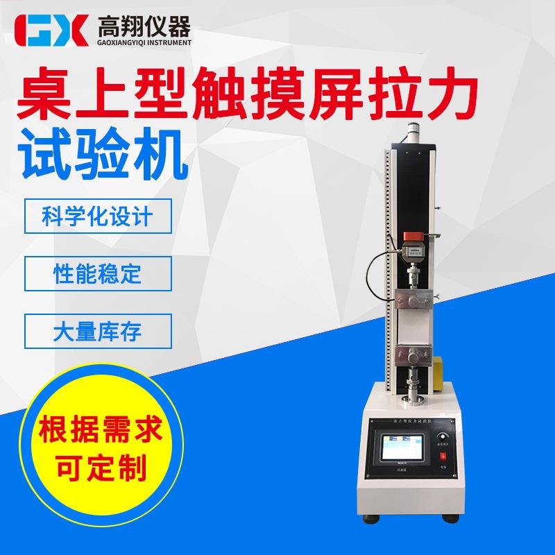 供应桌上型触摸屏拉力试验机单臂式橡胶拉伸强度试验机