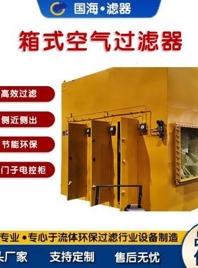 国海箱式空气过滤器G+F型二级预过滤设备592*592*400F级