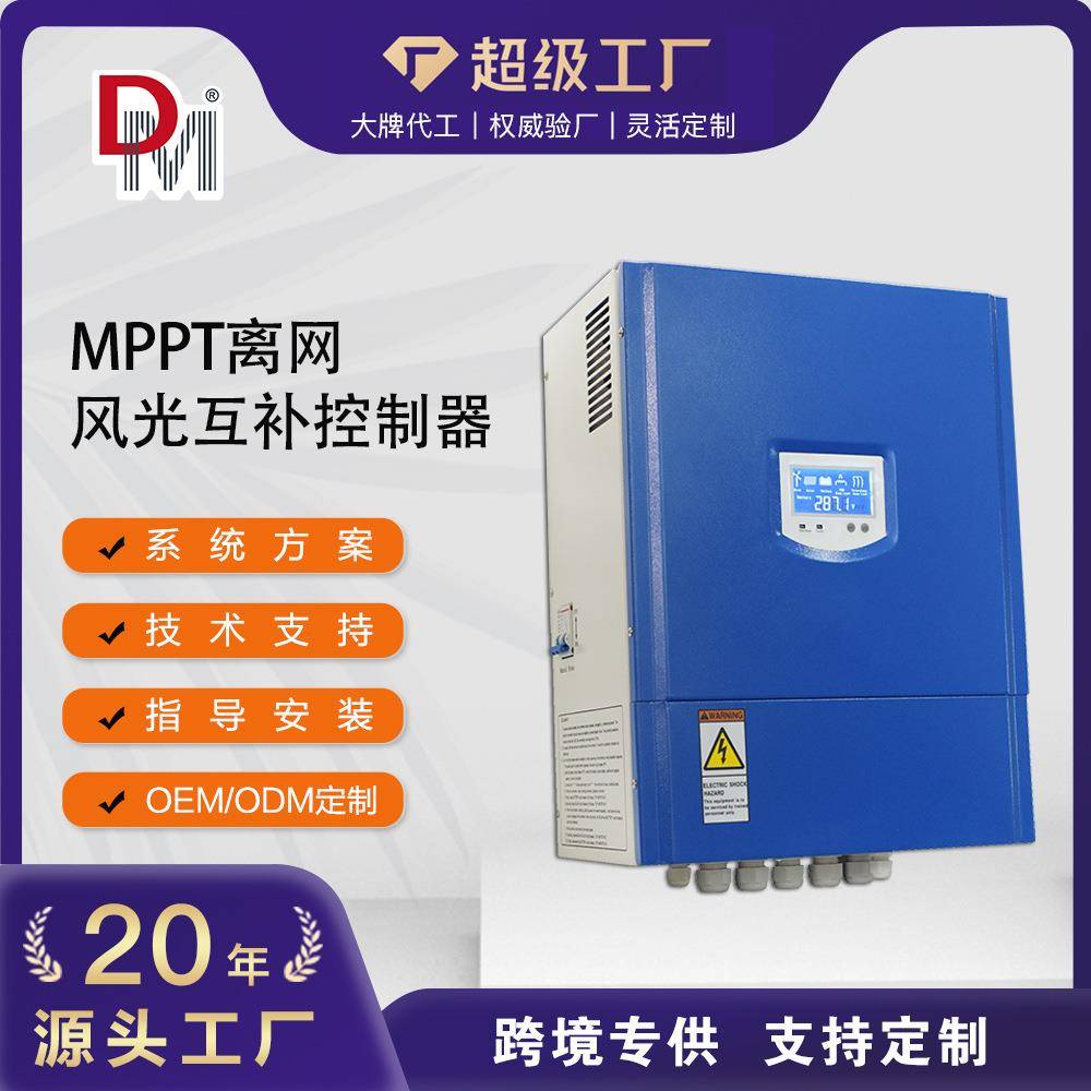 2KW3KW5KW离网控制器含卸荷器接入物联网MPPT型风光互补控制器