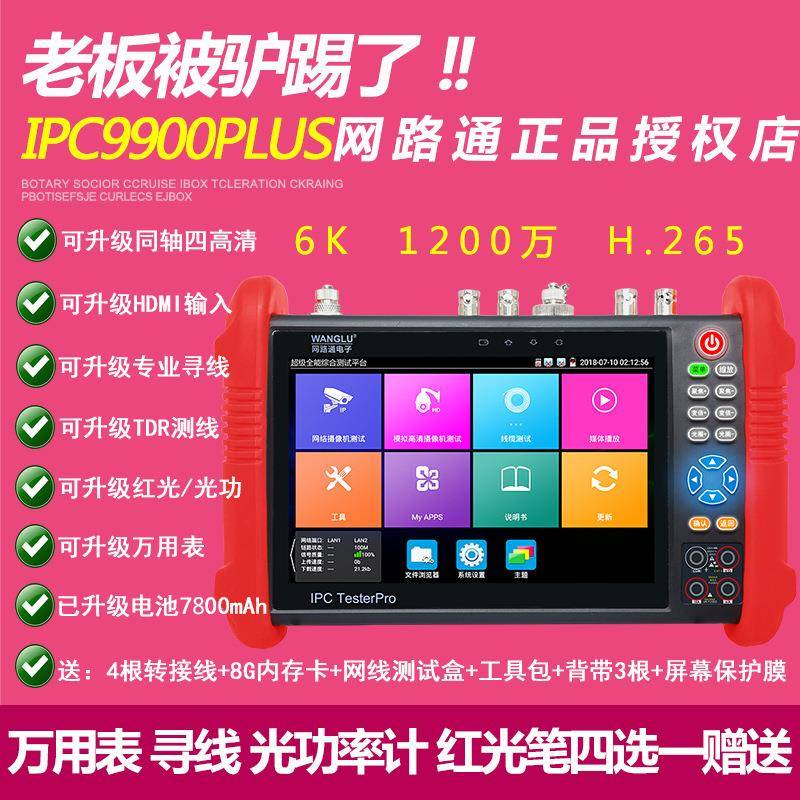 工程宝IPC9900Plus网络模拟同轴六合全功能视频监控测试仪
