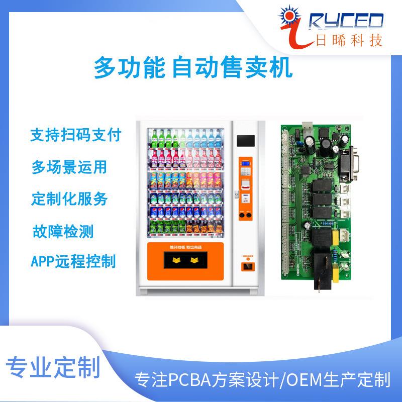 智能自动售货机电路板设计控制板设计自动售卖系统研发生产
