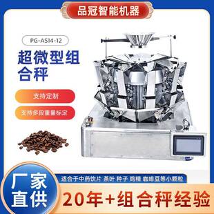 机 微型组合秤高精度型鸡精咖啡豆定量组合秤茶叶小颗粒食品包装