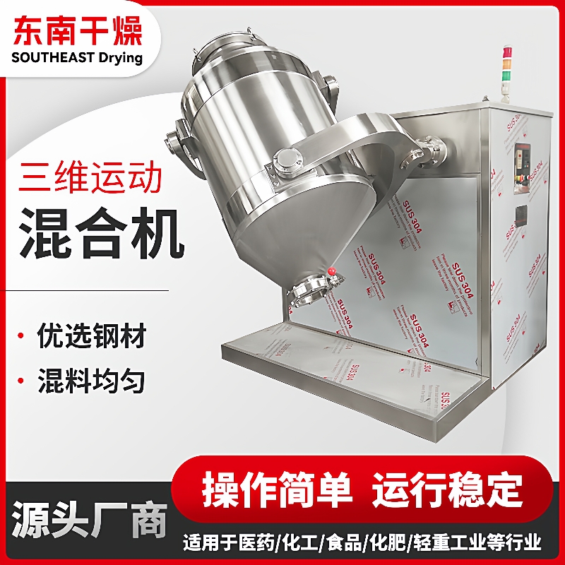 土豆淀粉三维运动混合机染料中间体搅拌设备豆渣豆粕三维混合机