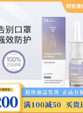 阿东液体口罩 东方略IgM纳米防新球蛋白防护 液体口罩阿东鼻喷剂