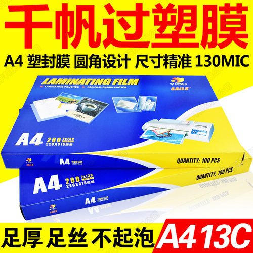 千帆A4塑封膜13C丝照片证件护卡膜塑封机过胶膜 过胶纸 热封膜a4