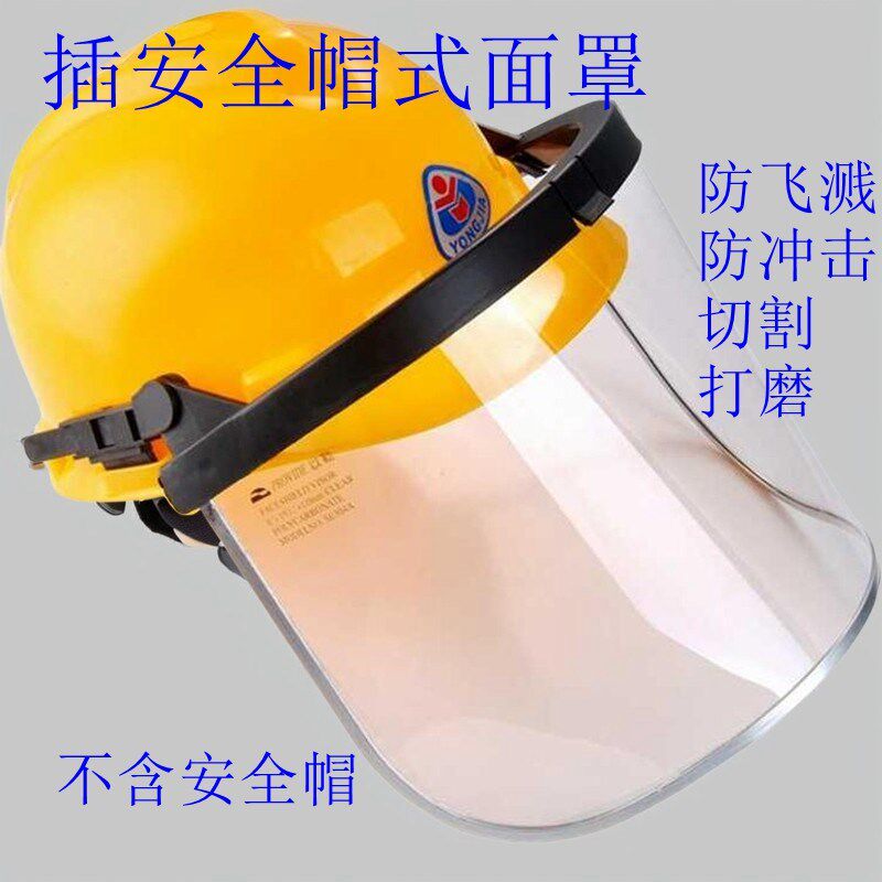防溅面屏耐高温透明防护面罩配安全帽插入式高温打磨防冲击防飞溅