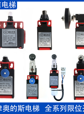 天津奥的斯 限位开关 GAA177-111G/113B/121B/123/123B/122B/311