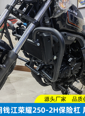 适用于钱江荣耀250保险杠防摔护杠 QJ250-2H改装尾架后货架靠背