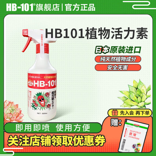 HB101植物活力素喷雾免稀释花活力素营养液促生根服盆有机通用型