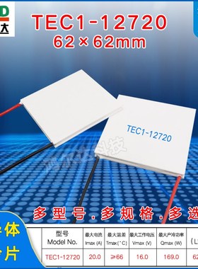 TEC1-12720半导体制冷片62*62MM15V 20A工业设备超大面积致冷片